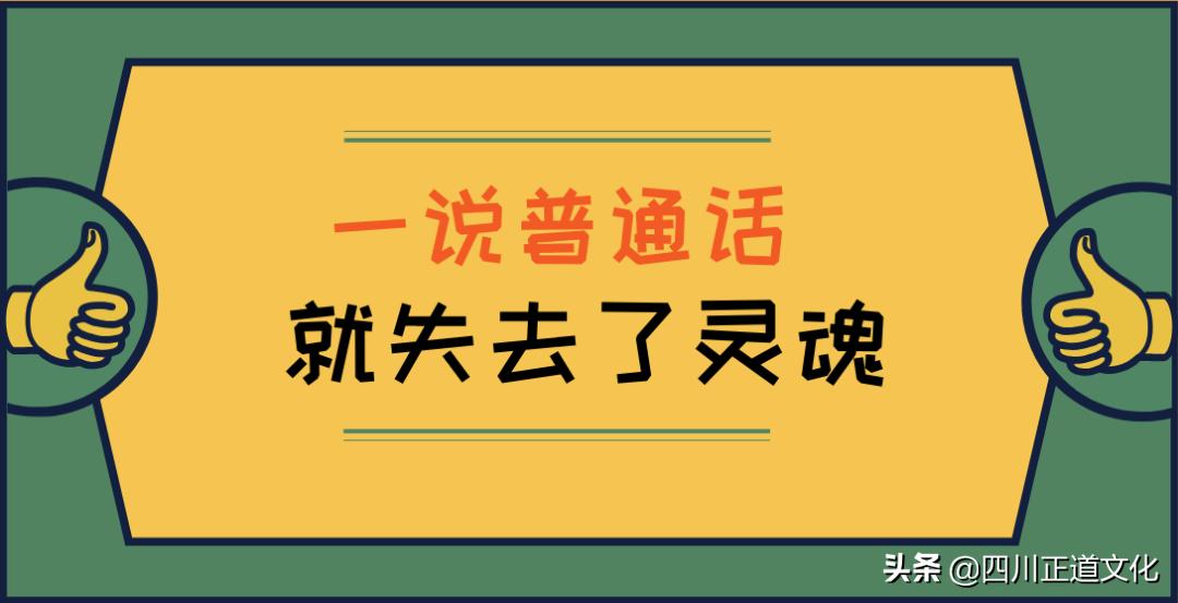四川人说普通话为什么那么搞笑,当四川人说普通话有多不普通