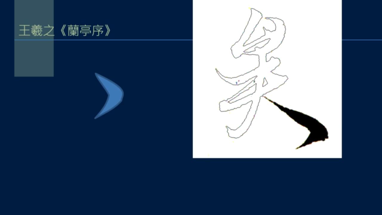 黄简讲篆书完整版,黄简讲笔法演示全集