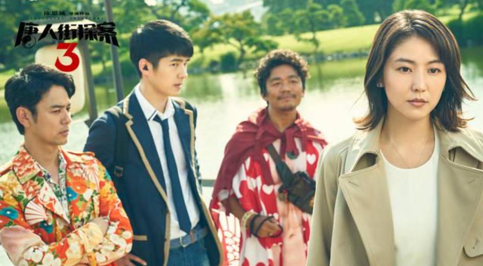 唐探3最后出现的四个人是谁,唐探3插曲路边的野花不要采