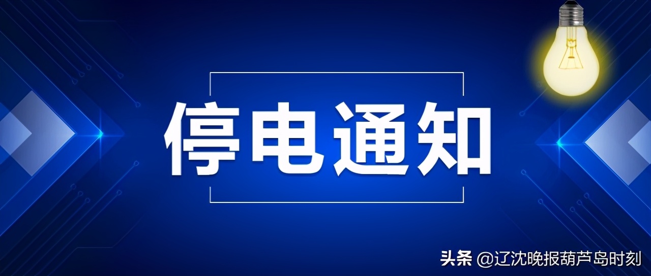 葫芦岛市连山区10月18日新闻,葫芦岛新闻11月15日