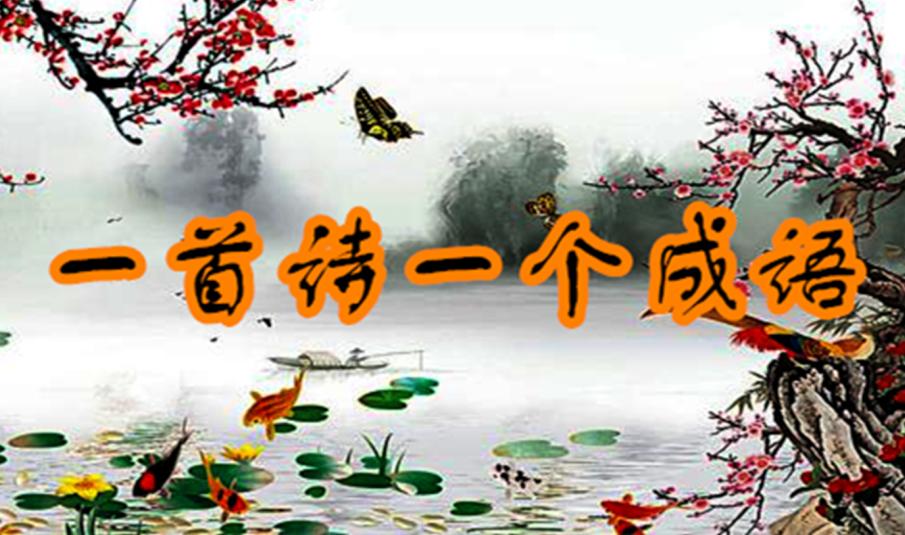 每天读一首诗的成语,学成语记忆一首诗