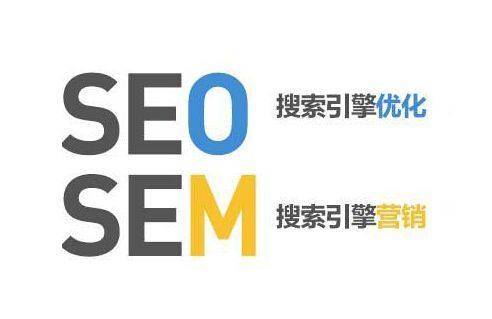 seo与sem有什么不同区别,seo和sem有什么区别和联系