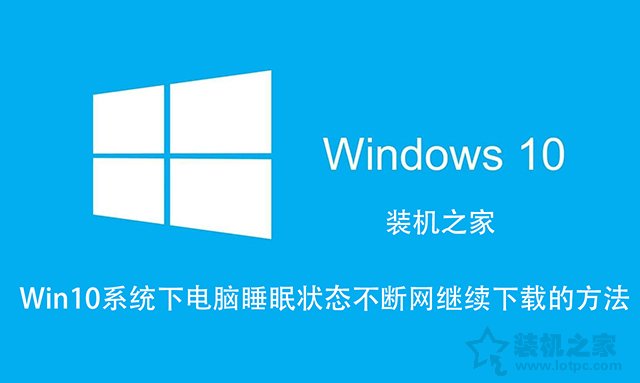 win10设置了睡眠但是无法进入睡眠,win10电脑休眠不断网设置