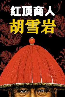 胡雪岩死亡之路完整版,胡雪岩饿死街头无人收尸