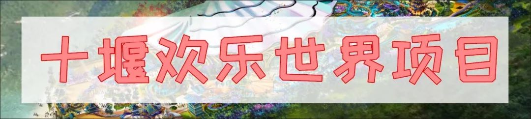 十堰新建国际度假区,十堰欢乐世界旅游度假区