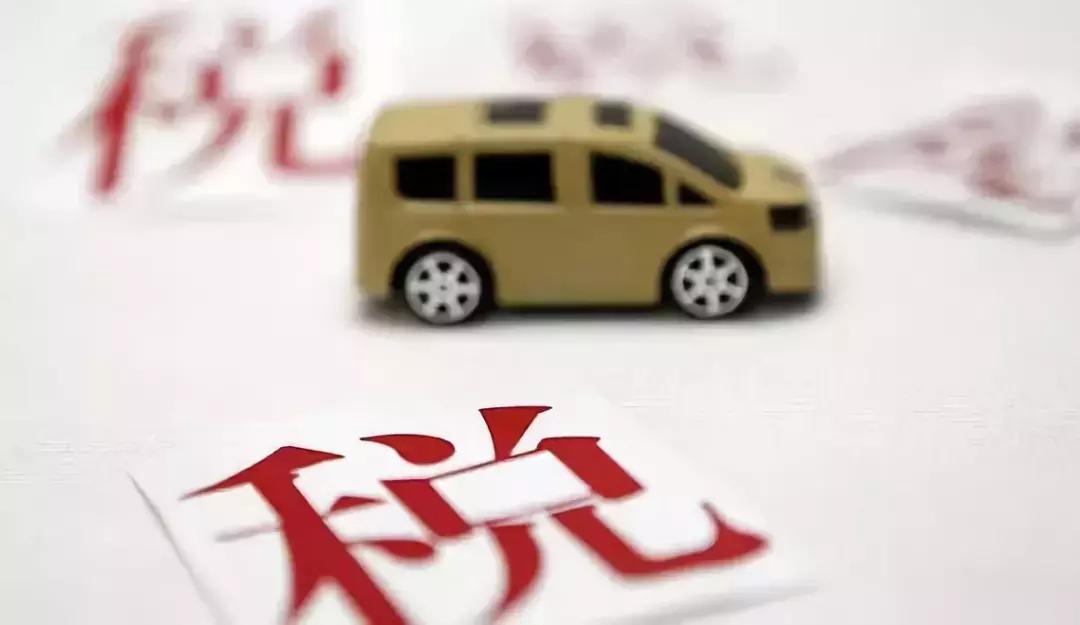 所有车辆都需要缴纳车辆购置税吗,明年免征购置税是购置税全免吗