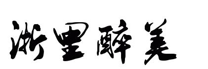 隐藏在深山中的千年古村视频,深山中隐藏着700年的浙江古村