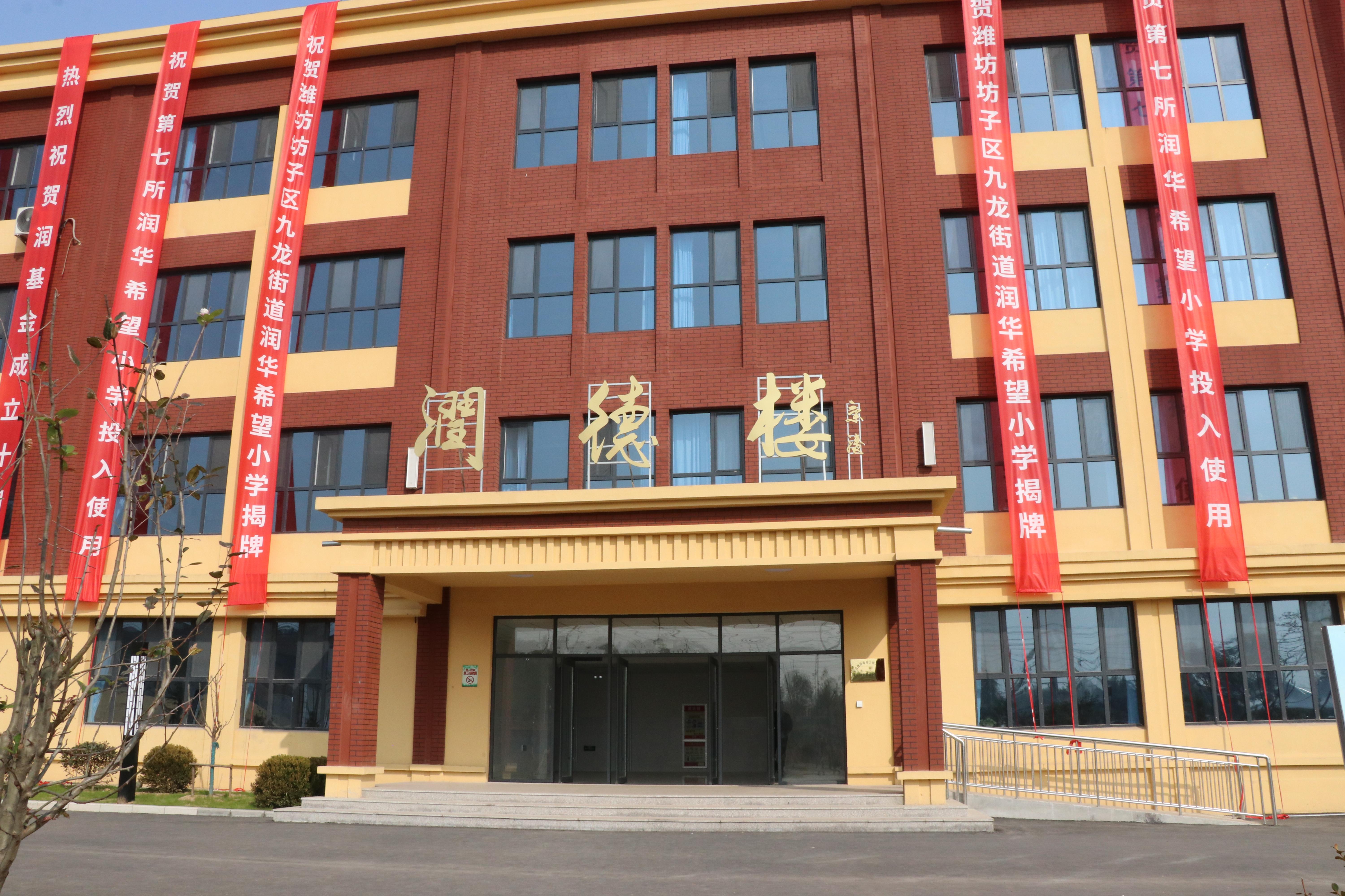 靠谱的润华真正把公益落到实处——潍坊润华坊子区九龙穆村希望小学（润华第十所）揭牌