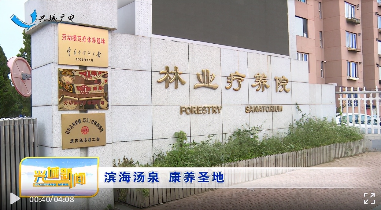 兴城林业疗养院电话号码,兴城林业疗养院属于哪个社区