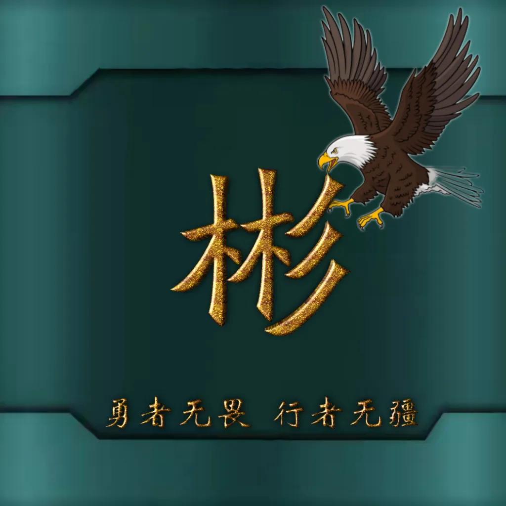 594期姓氏头像图,77期励志姓氏头像