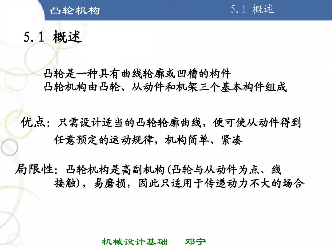 凸轮机构基础知识介绍，共46页图文，可以先初步了解一下