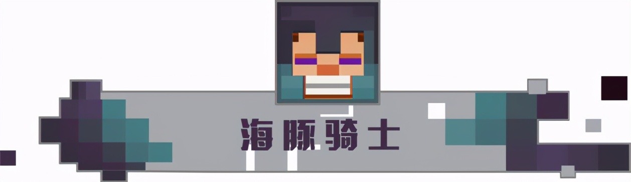我的世界海洋版最强附魔武器,我的世界海豚寻宝