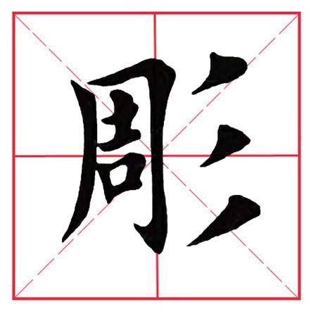 田英章毛笔字楷书偏旁部首视频,田英章楷书偏旁部首视频教程
