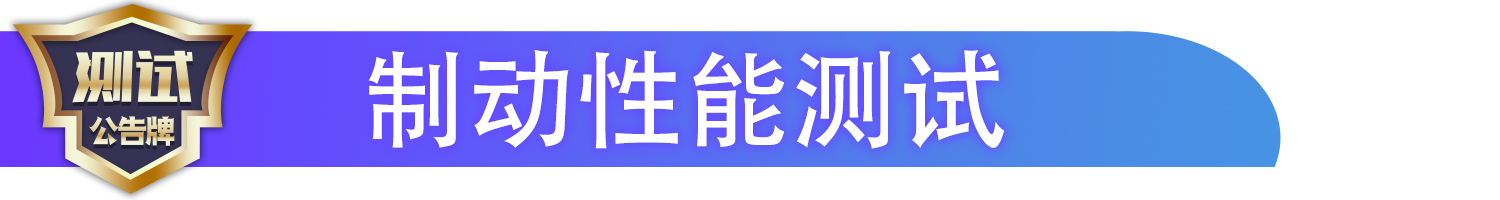 加速制动测试,加速性能表现不错