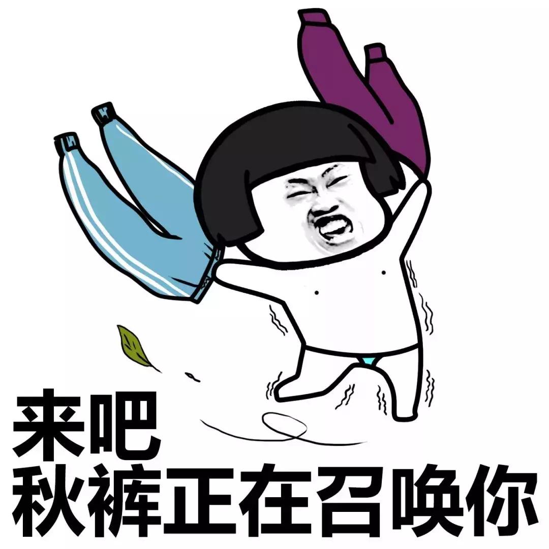 露出秋裤裤头，是一个成熟人の标志