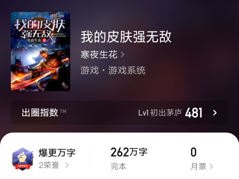 我的皮肤强无敌小说最新章节,我的皮肤无敌强无弹窗