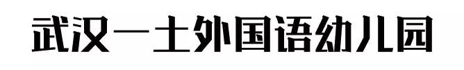 武汉最贵幼儿园排行榜汉阳,武汉市最贵的十所幼儿园