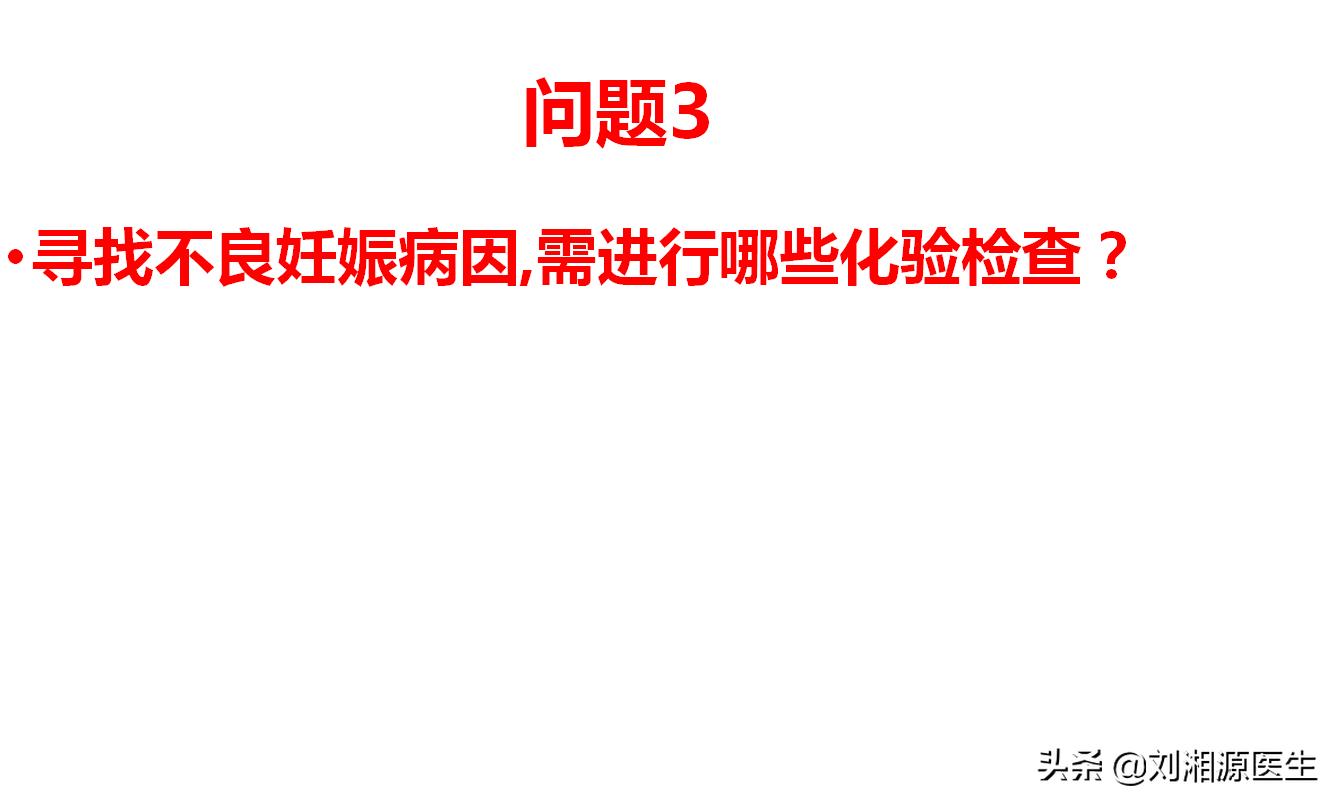 寻找不良妊娠病因，需进行哪些化验检查？