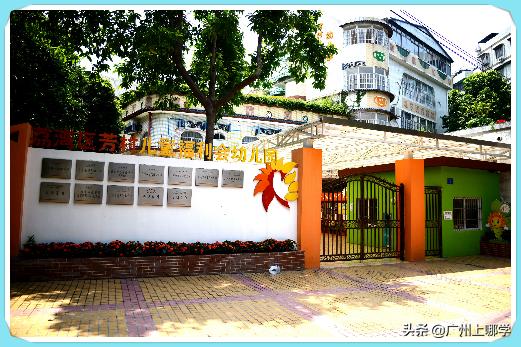 广州荔湾区常春藤幼儿园怎么样,荔湾区优质幼儿园