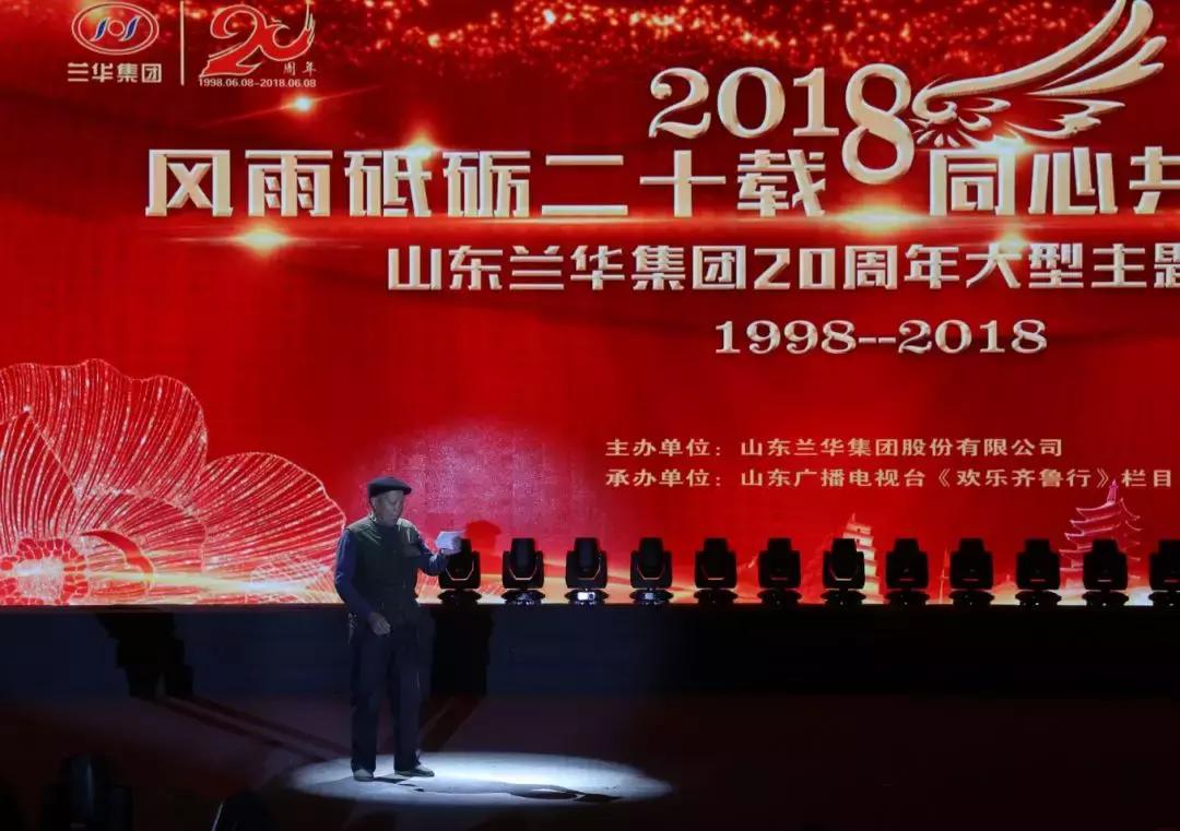 兰华集团年会,兰华集团山东临沂