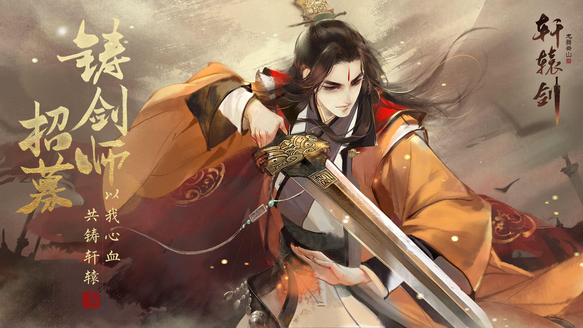 以我心血,共铸轩辕!《轩辕剑龙舞云山》铸剑师招募再启