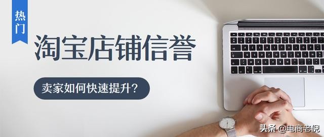 淘宝的买家信誉怎么提升,淘宝卖家信誉等级怎么快速提升