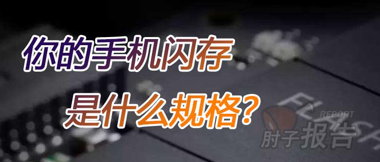 闪存读写速度对手机有何影响,闪存的速度对手机性能有影响吗