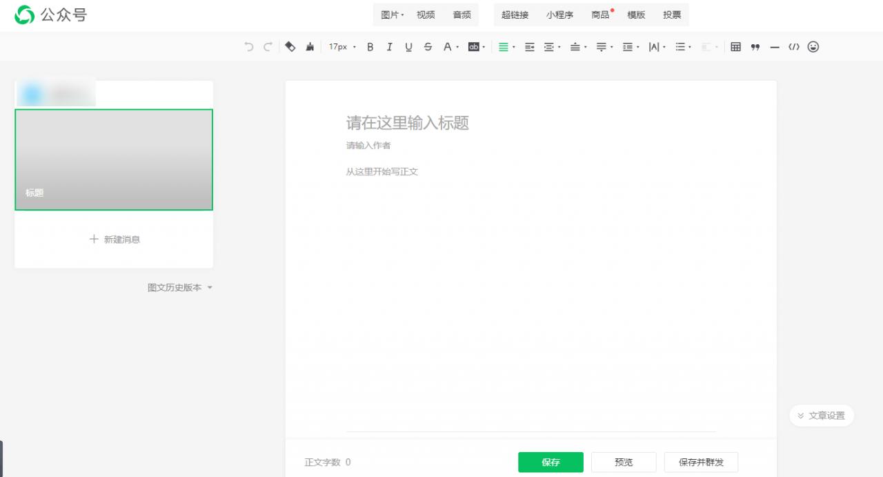 微信公众号推文快速制作指南,写好的推文怎么在公众号排版