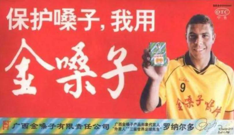罗纳尔多广告事件,罗纳尔多打广告金嗓子