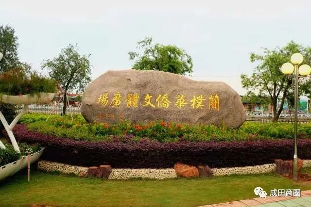 成田文体公园国庆,成田镇文体公园