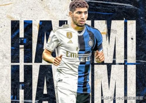 萨内蒂接班人！阿什拉夫哈基米能让国米的右路重新焕发活力吗？