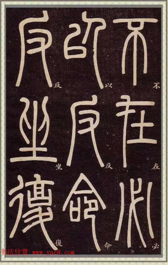 邓石如篆书快速入门字帖,邓石如篆书弟子职有几个版本