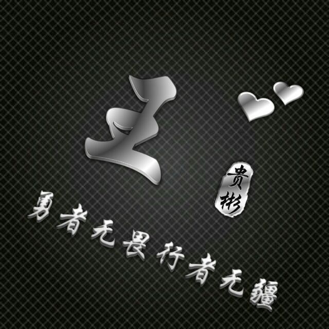 勇者无敌图片头像,勇者无畏行者无疆峰字头像