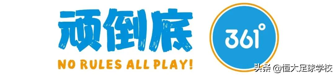 恒大足校冬训杯2024u15赛程,恒大足校u15战胜日本