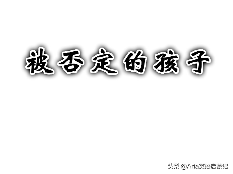 那些一直被否定的孩子长大了,什么事都指责孩子会怎么样