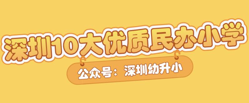 深圳比较好的民办小学学校,深圳龙岗区比较好的民办小学