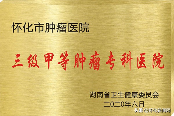 东风劲吹再扬帆——写在怀化市肿瘤医院“三甲”授牌之际