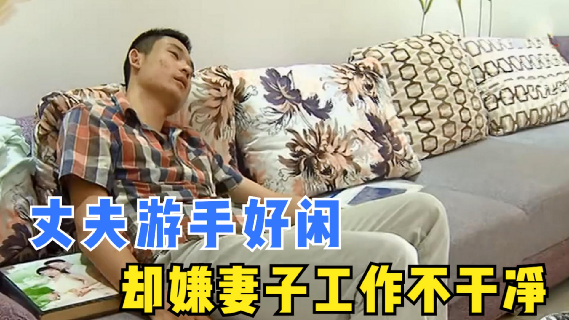 丈夫没工作该怎么办,丈夫没上班妻子抱怨