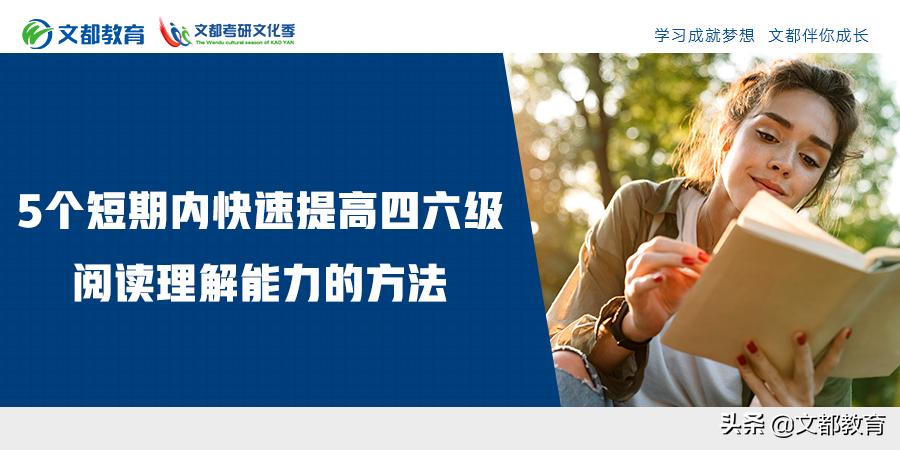 怎么提升英语四级阅读理解能力,怎样提高四级阅读理解正确率