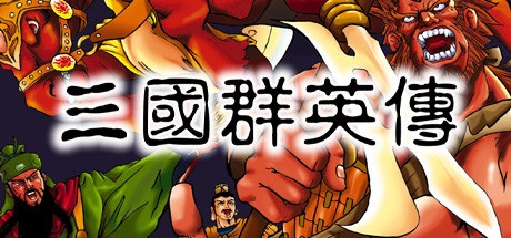三国群英传steam免费领取,steam三国群英传8免费领取