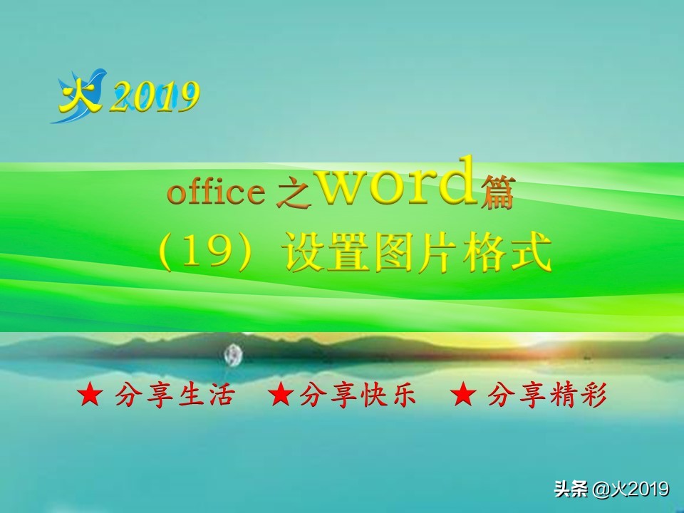 word插入图片文字环绕格式,word里插入图片怎样保持格式不变