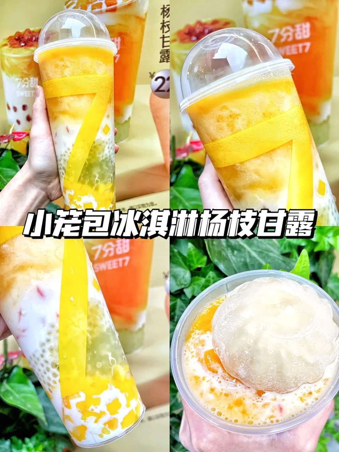 刚刚，杯装杨枝甘露开创者7分甜宣布，正式开启万店时代