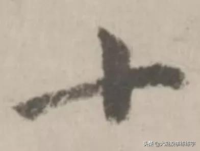 什么样的字是好字,什么样的字能称得上书法