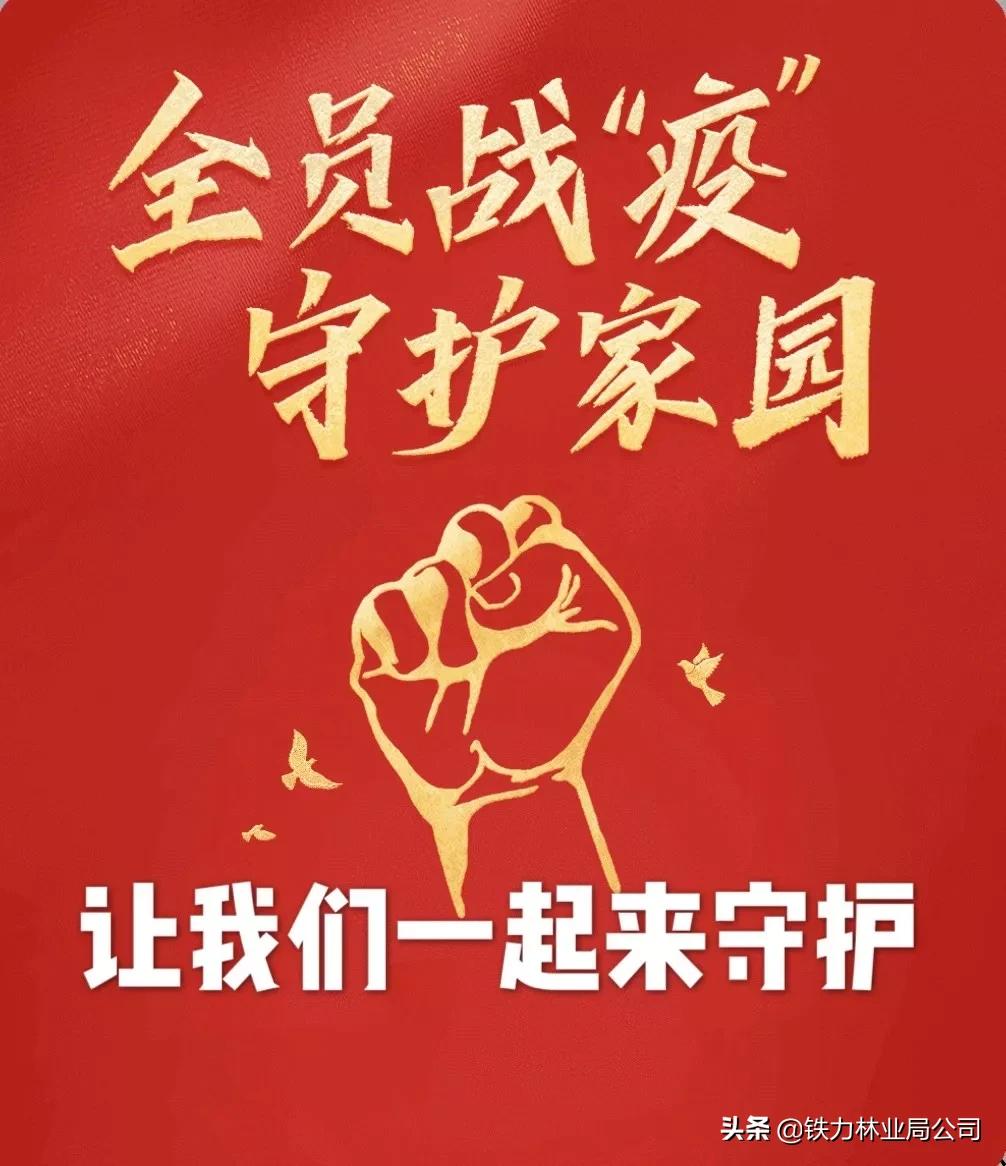 建设林场分公司“五法”管住人，“五锁”看好门，筑牢疫情防控堡垒