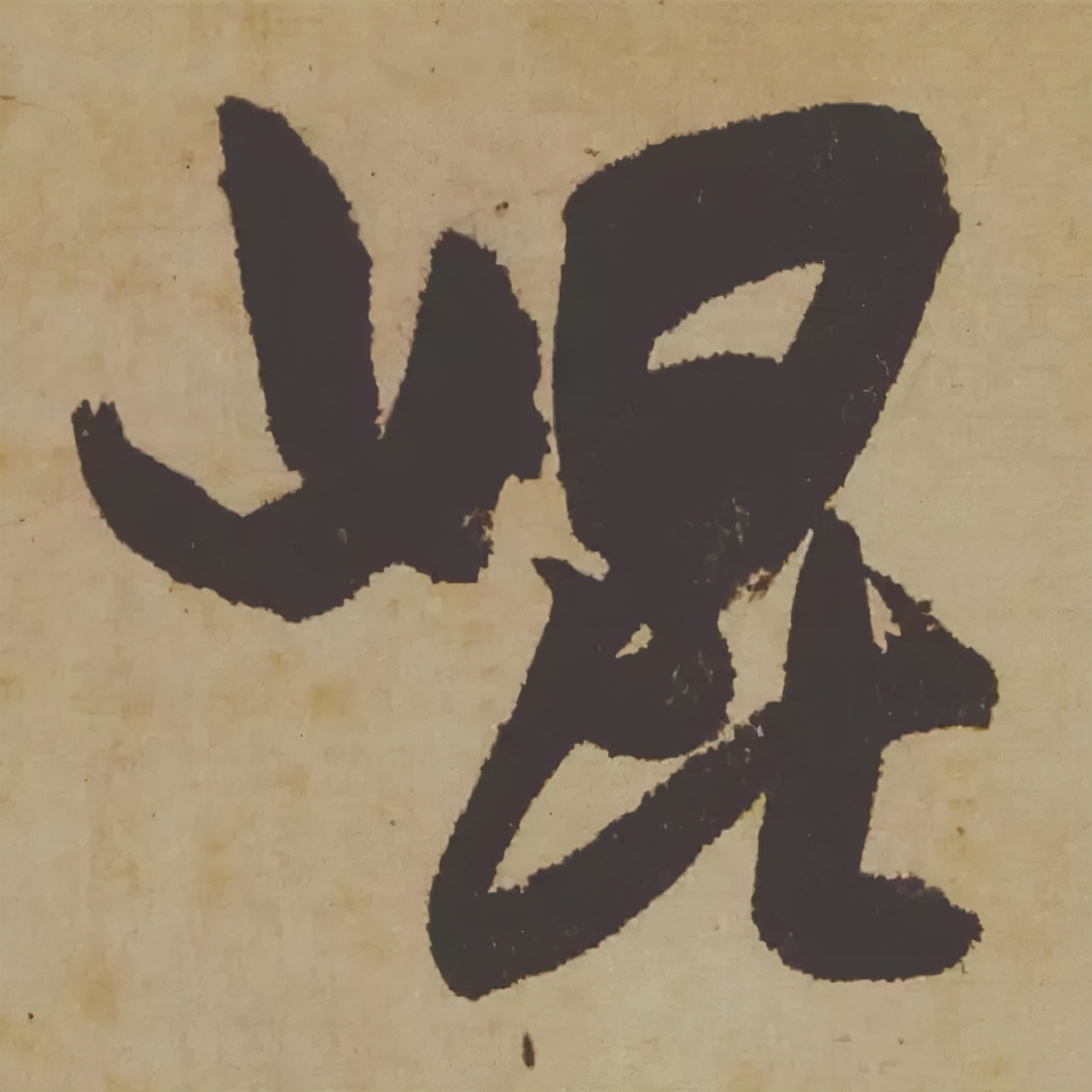 米芾失传的书法神作惊艳再现,米芾研山铭的故事