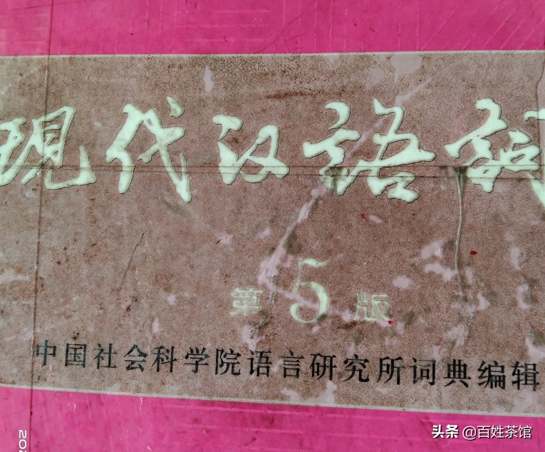 质疑社科院在所编词典中对国家的定义