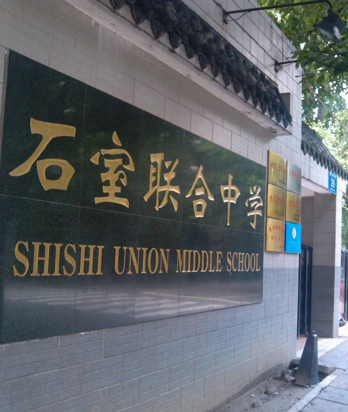 成都市石室联合中学哪个校区好,成都石室联合中学金沙校区