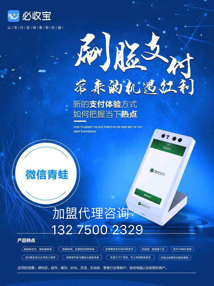 刷脸支付最新招商加盟,刷脸支付加盟如何拓展市场