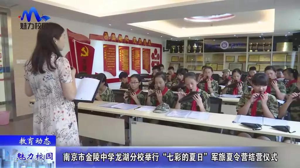 教育动态丨南京市金陵中学龙湖分校举行军旅夏令营结营仪式