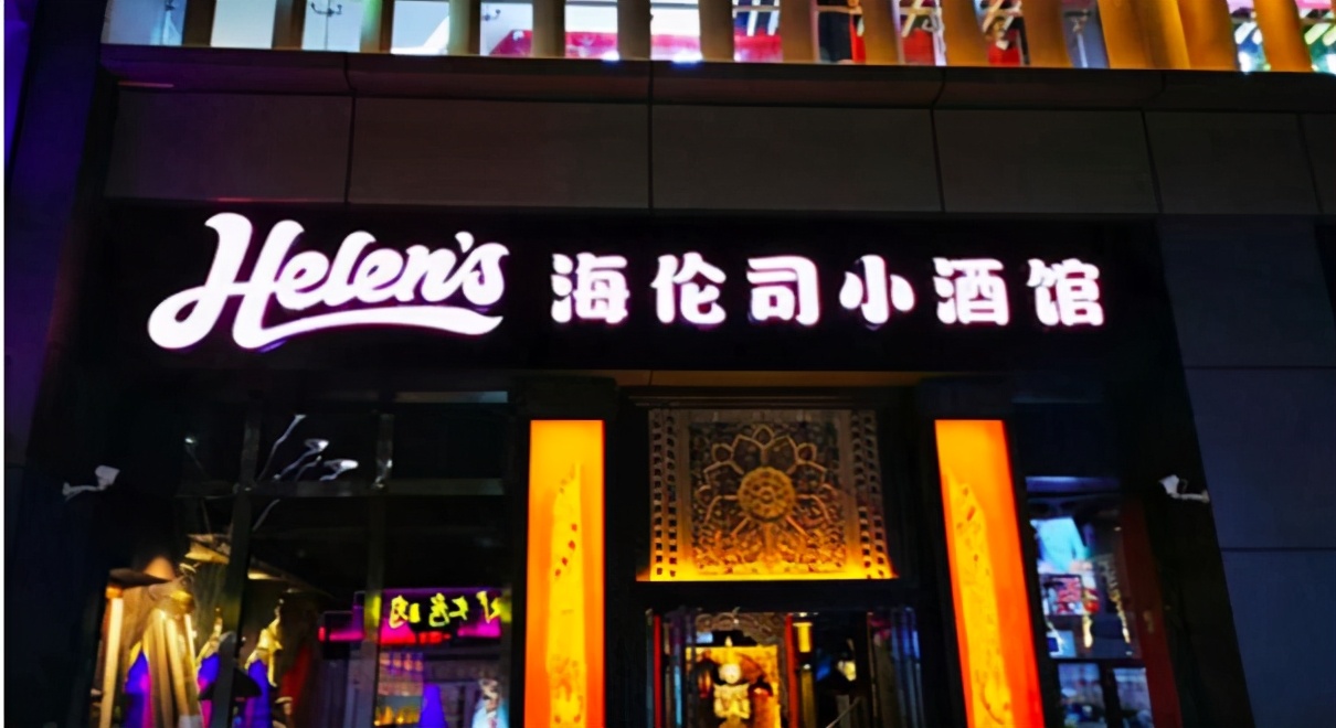 helens的亮点在哪,helens酒吧开店费用